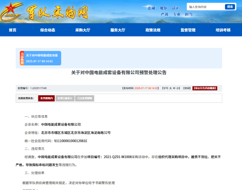 国家电力投资集团有限公司全资子公司被军采书面警告
