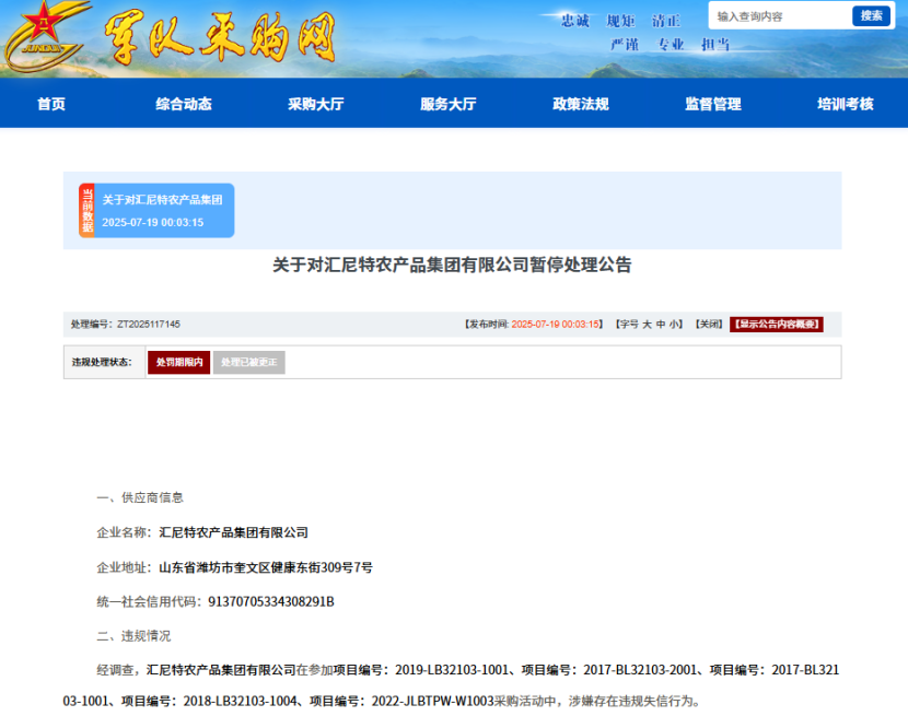 涉嫌违规失信，汇尼特农产品集团有限公司被暂停军采资格