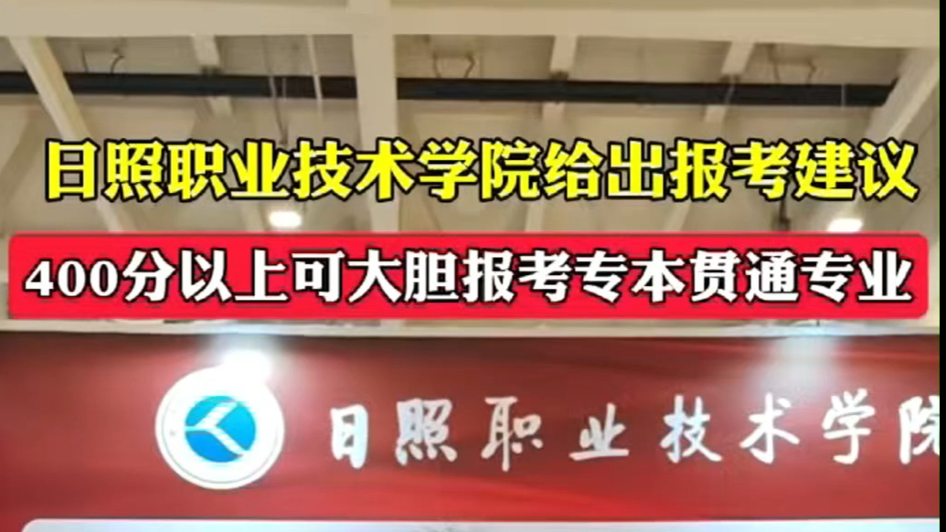 果然视频｜日照职业技术学院：专科招生山东计划3500人