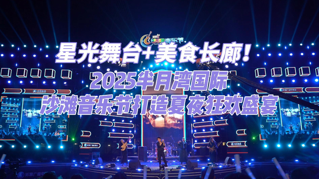 果然视频丨音乐热浪席卷半月湾！2025沙滩音乐节燃爆威海夏夜