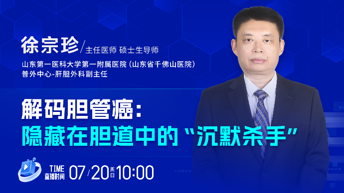壹直播·壹点问医｜解码胆管癌：隐藏在胆道中的“沉默杀手”