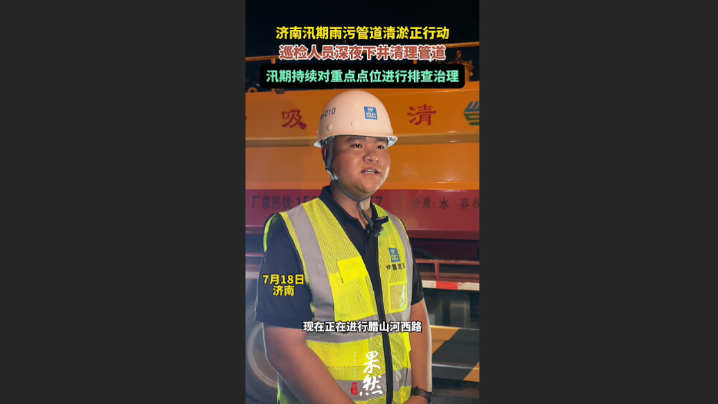 泉城治水记|确保汛期雨污管道有效运转，巡检员深夜下井清理管道