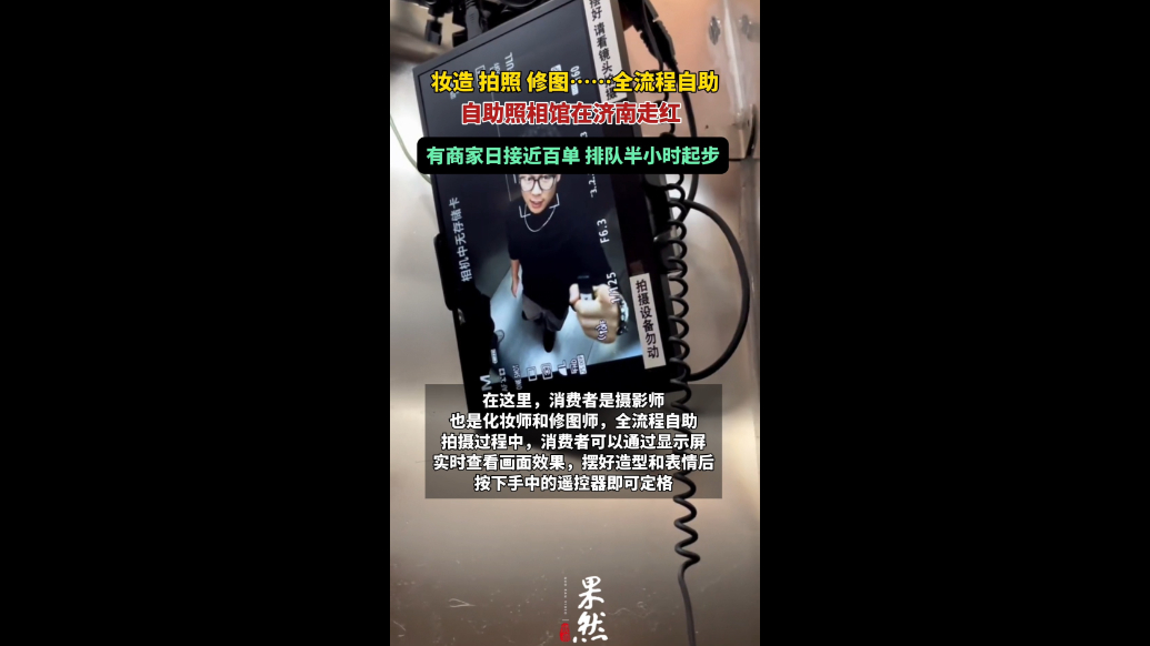 果然视频|自助照相馆在济南走红，有商家日接近百单