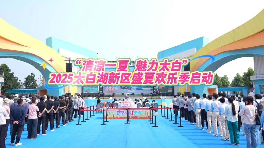 果然视频|2025太白湖新区盛夏欢乐季启动
