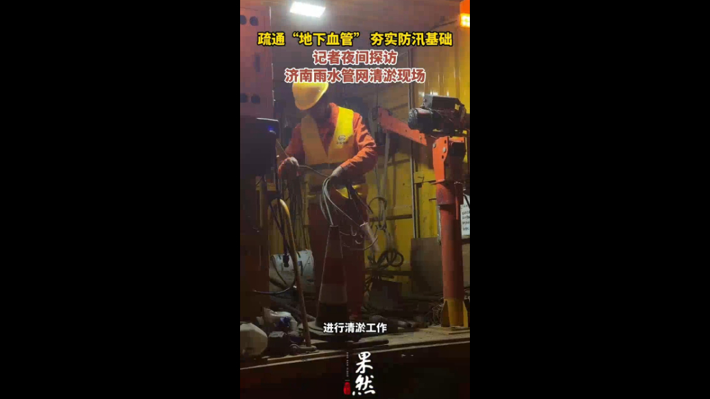 泉城治水记|疏通“地下血管”，夜间探访济南管网清淤现场