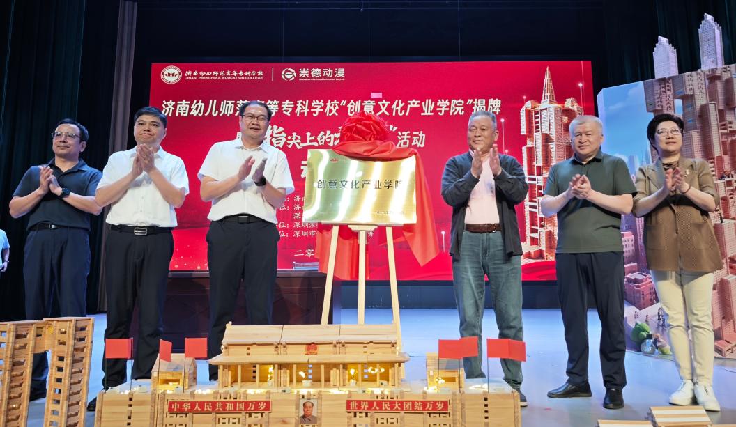 校企联手！济南幼高专与深圳崇德动漫共建创意文化产业学院
