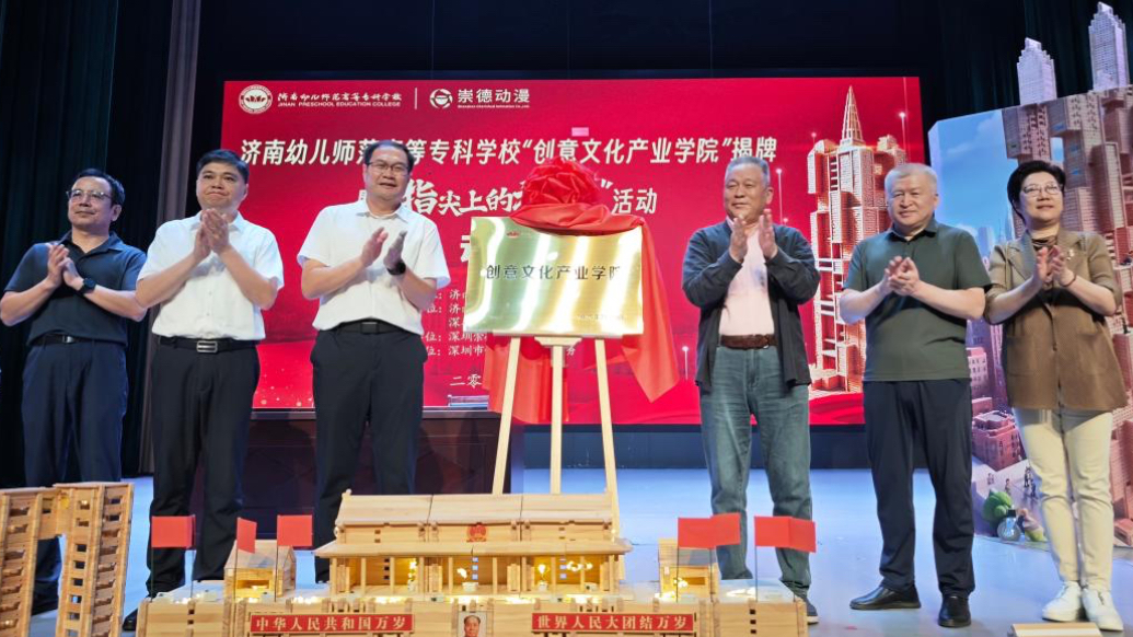 果然视频｜济南幼高专与深圳崇德动漫共建创意文化产业学院