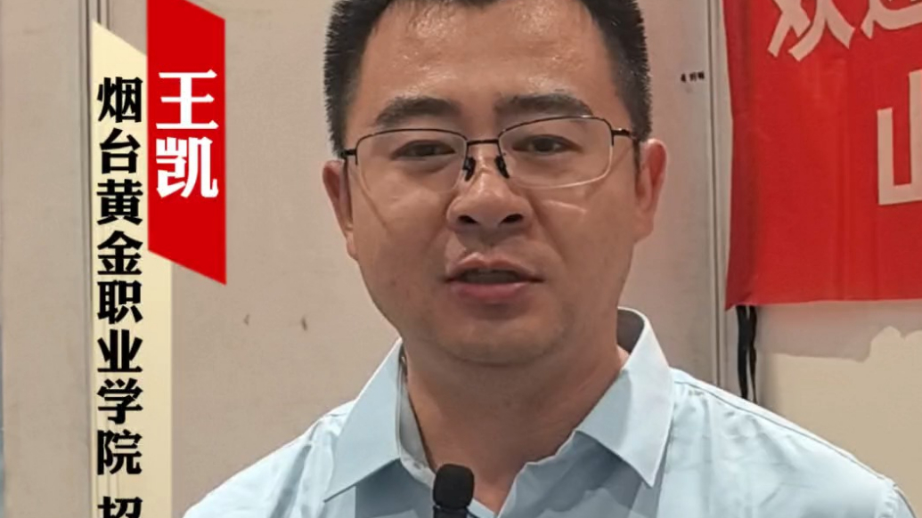 果然视频｜烟台黄金职业学院：240分以上可冲！