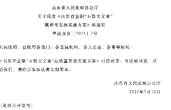 山东印发“五篇大文章”高质量发展实施方案，重点领域精准发力
