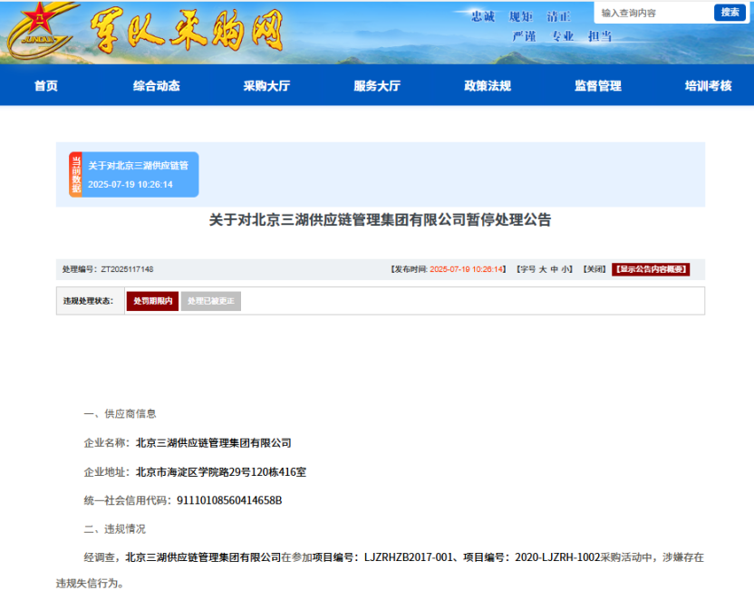 北京三湖供应链管理集团有限公司被暂停军采资格