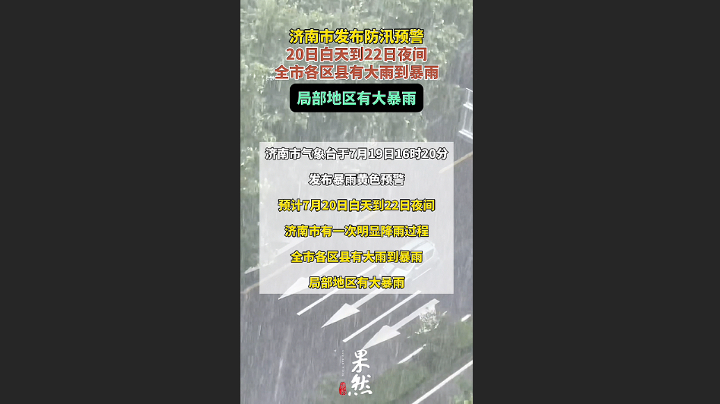 果然视频|济南市发布防汛预警