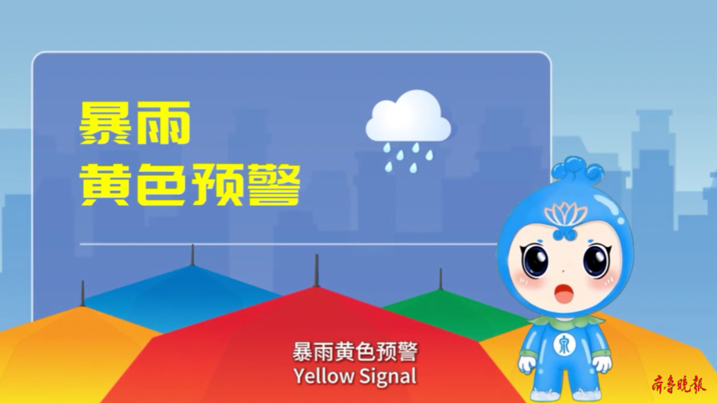 果然视频|济南发布暴雨黄色预警，这些避险措施要牢记