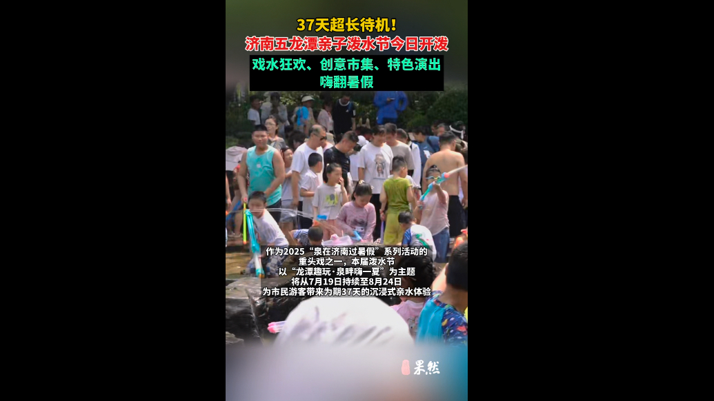 果然视频|戏水狂欢、特色演出……五龙潭亲子泼水节嗨翻暑假