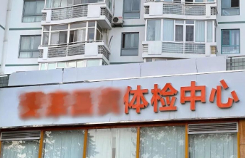 体检10年未提示癌症风险，体检机构是否应负责？