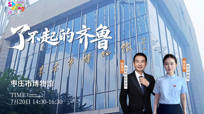 壹直播｜“了不起的齐鲁”枣庄市博物馆