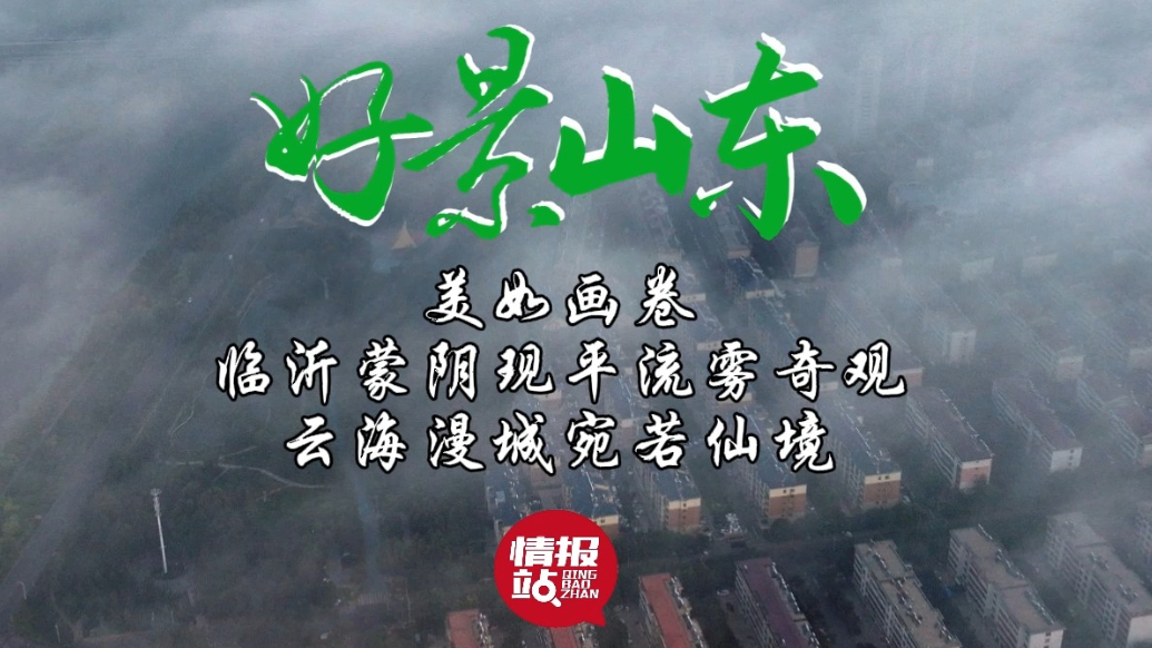 果然视频·好景山东|临沂蒙阴现平流雾奇观，云海漫城宛若仙境