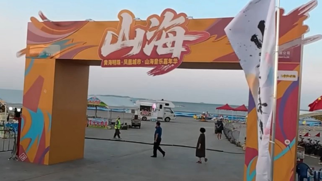 果然视频|黄海明珠·凤凰城市山海音乐嘉年华启幕，为期23天