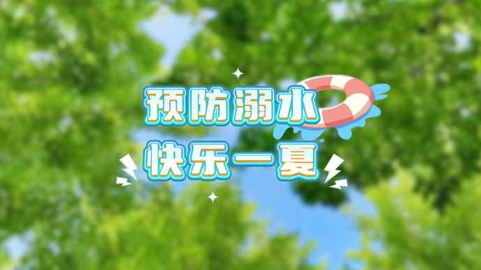 预防溺水 快乐一夏