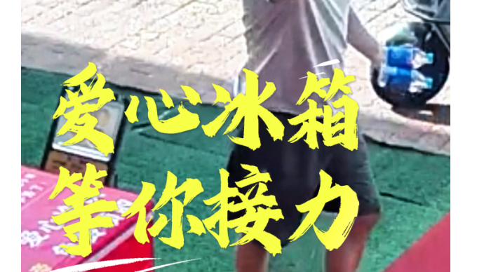 只送不卖 爱心冰箱“火热上线”