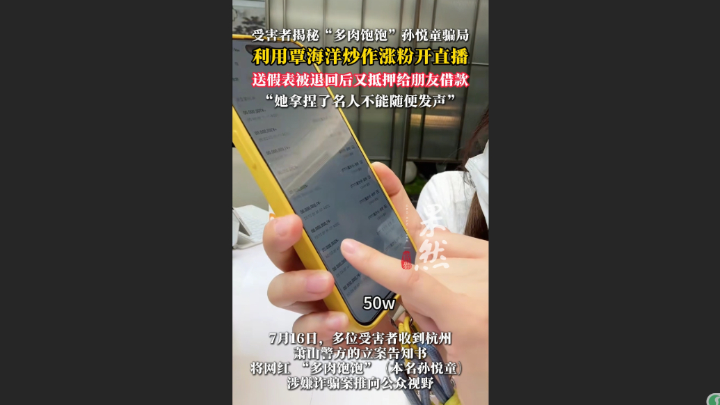 果然视频丨受害者揭“多肉饱饱”孙悦童骗局，称覃海洋也是受害者