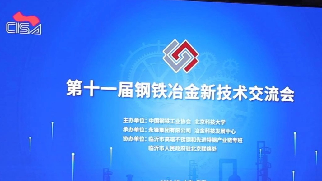 果然视频丨第十一届钢铁冶金新技术交流会