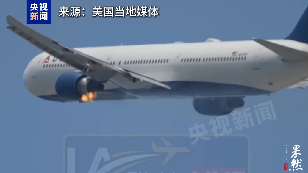 果然视频·看天下|起飞后引擎起火，达美航空一波音客机紧急返航