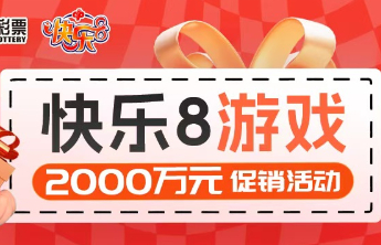 快乐8游戏促销活动累计赠送彩票1519万元！