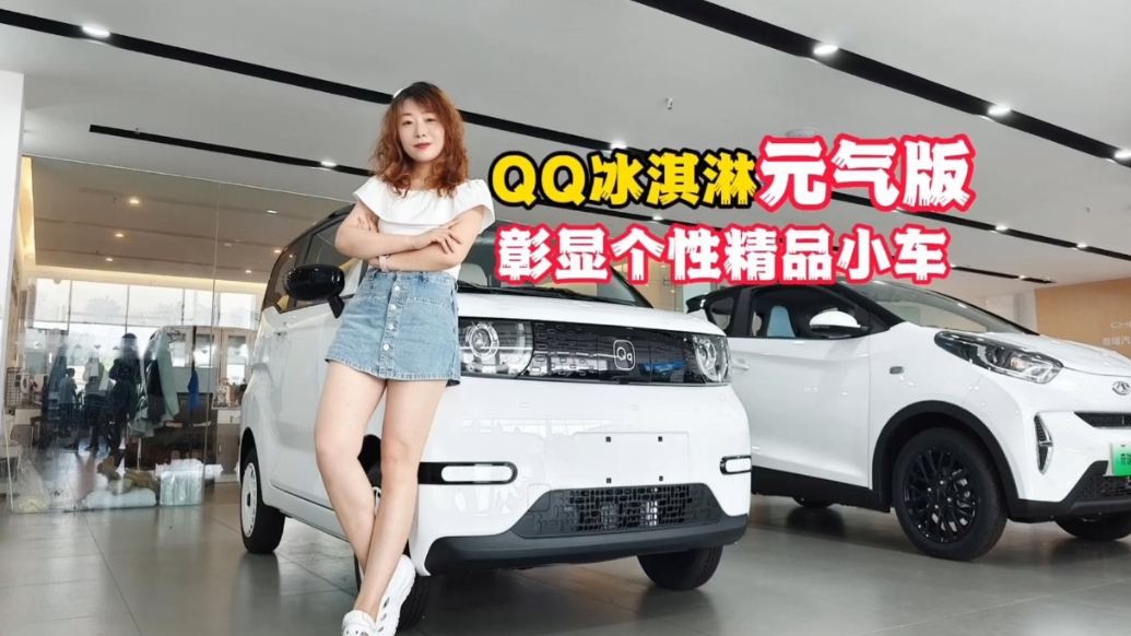 年轻人的第一台“大玩具”：奇瑞QQ冰淇淋元气版