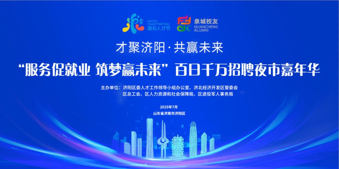 济南市济阳区人社局举办“招聘夜市嘉年华”活动