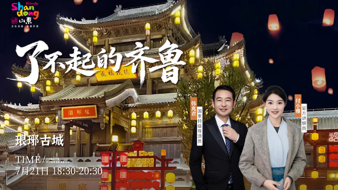 壹直播｜“了不起的齐鲁”琅琊古城