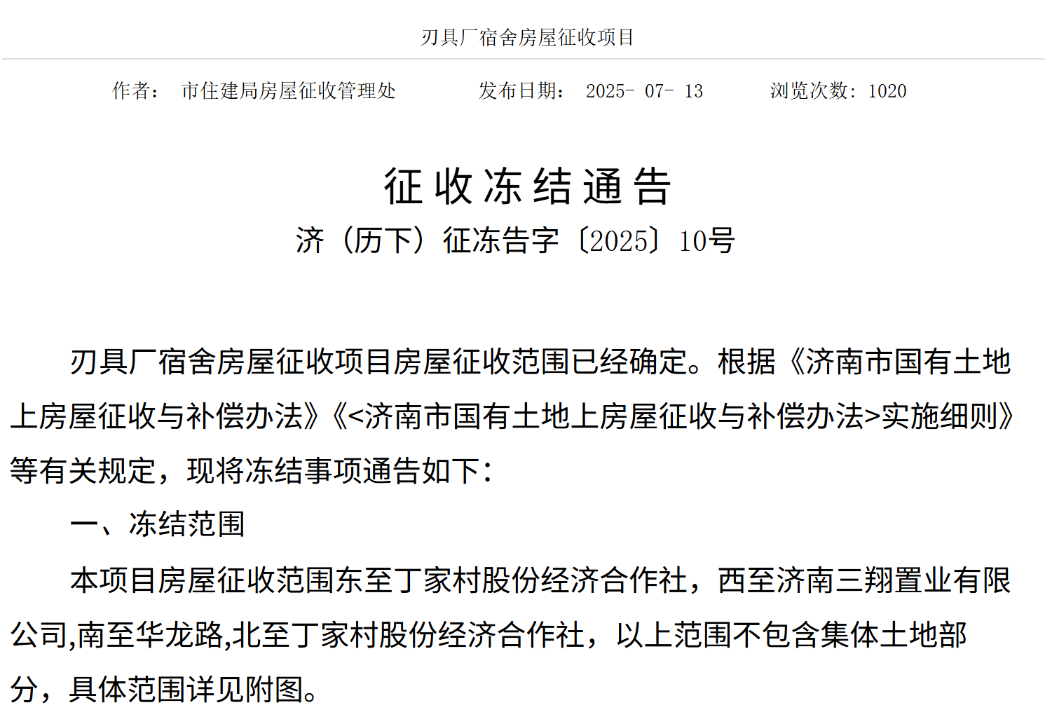 济南这一片区征收冻结，具体范围确定