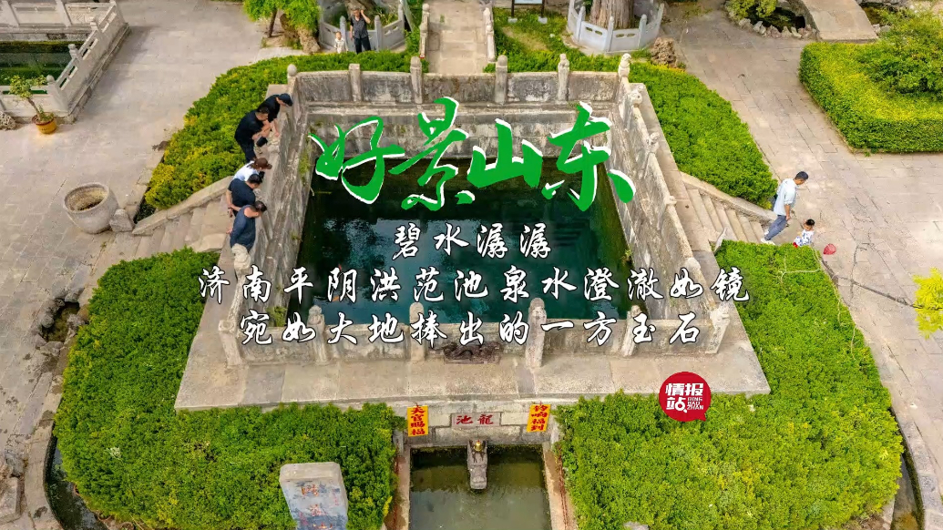 果然视频·好景山东|济南平阴洪范池澄澈如镜，宛如一方温润玉石