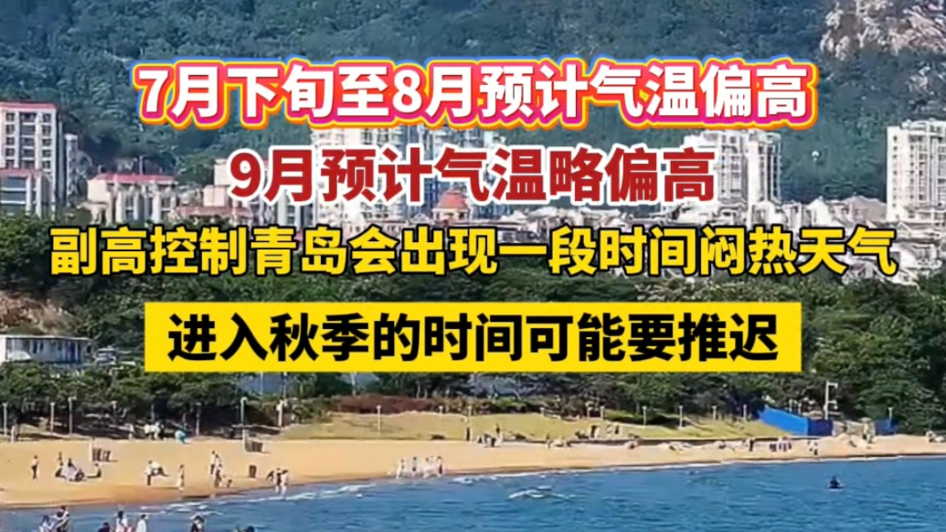 果然视频丨7月下旬至8月预计气温偏高，青岛闷热天气还将持续