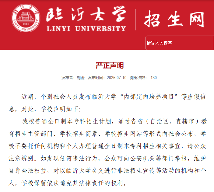 临沂大学有“内部定向培养项目”？临沂大学：虚假信息！