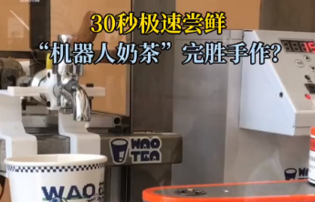 30秒极速尝鲜，“机器人奶茶”完胜手作？