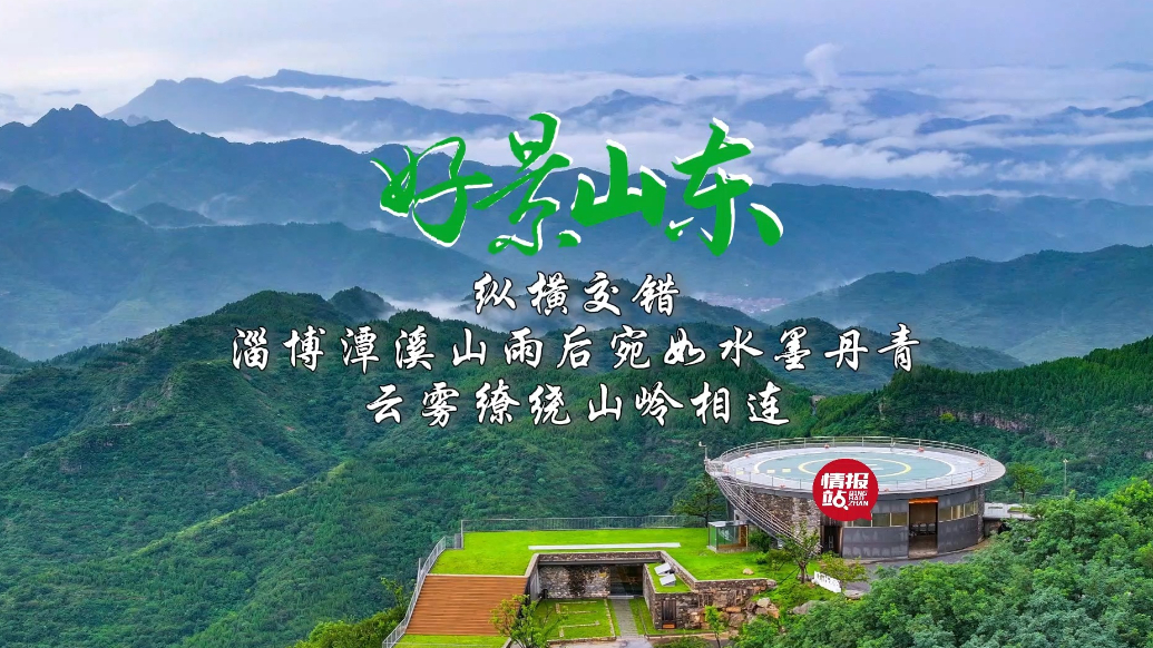 果然视频·好景山东|淄博潭溪山雨后宛如画卷，云雾缭绕蔚为壮观