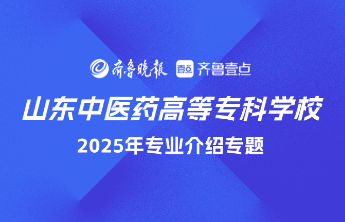 成为新一届“小杏仁”！山东中医药高等专科学校·中药系专业介绍