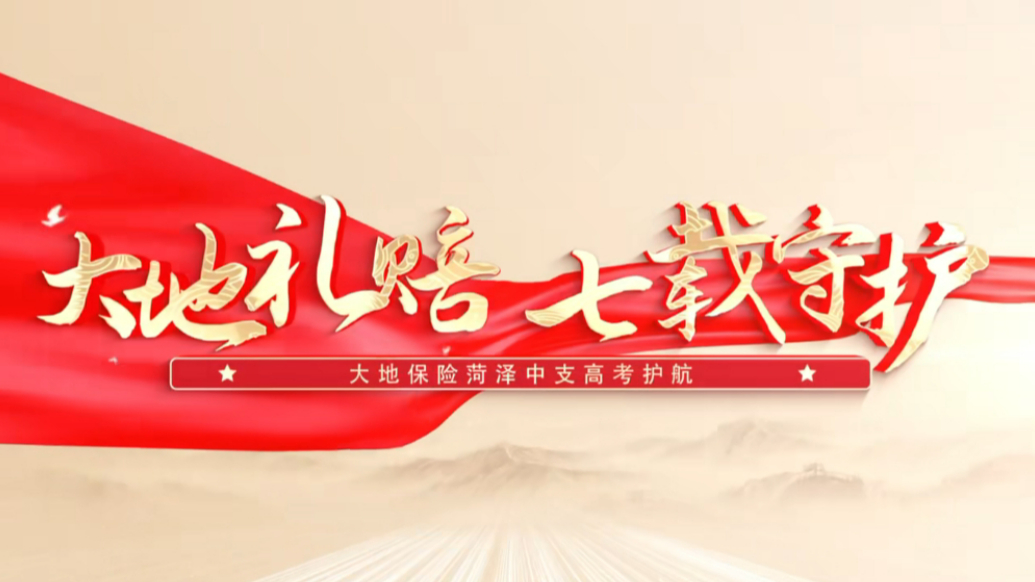 大地礼赔 七载守护