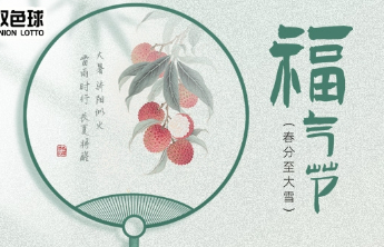 大暑纳福，好运升温！山东福彩“福气节”惊喜7月22日开启！