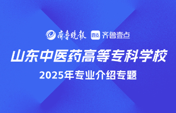 成为新一届“小杏仁”！山东中医药高等专科学校·中医系介绍