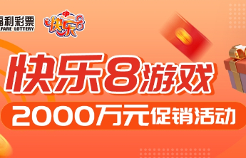 快乐8游戏2000万元促销活动