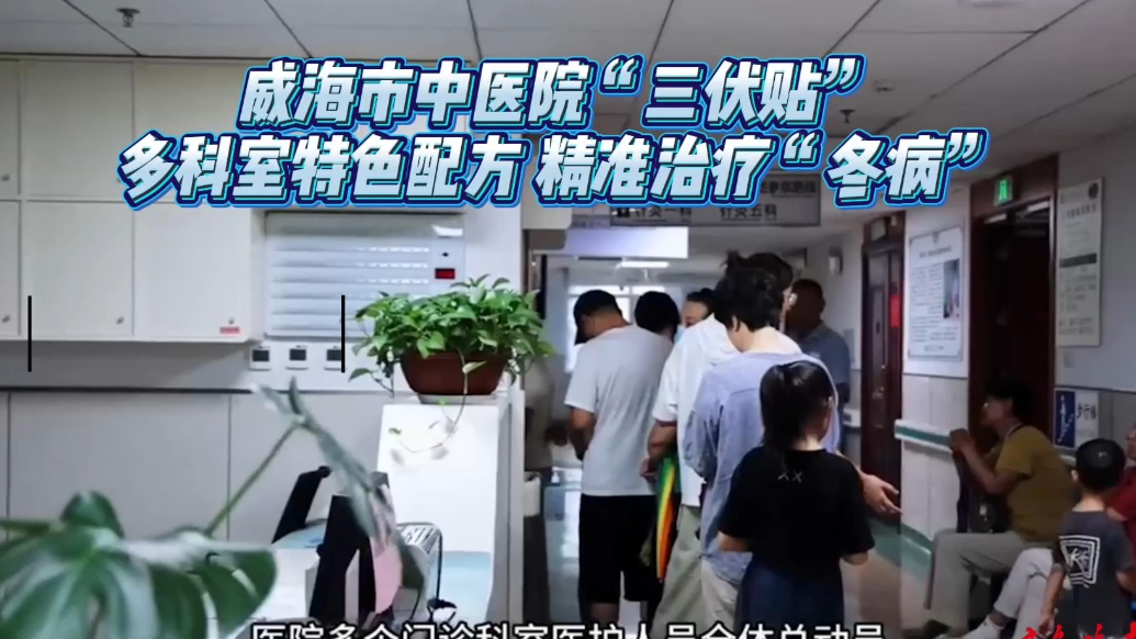 果然视频丨威海市中医院“三伏贴”，多科室特色配方治疗“冬病”