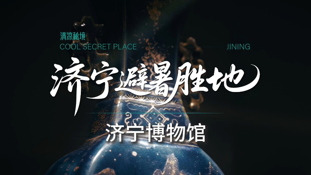 果然视频｜济宁避暑胜地——济宁博物馆