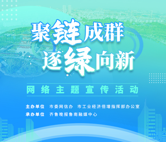为宣传展示全市上下加力推进工业经济“头号工程”，加快绿色低碳转型，不断提高发展的“含金量”“含新量”“含绿量”，彰显“走在前 勇争先”的济宁担当，即日起，在济宁市委网信办、市工业经济倍增指挥部办公室的指导下，齐鲁晚报鲁南融媒中心开展“聚‘链’成群 逐‘绿’向新”网络主题宣传活动。