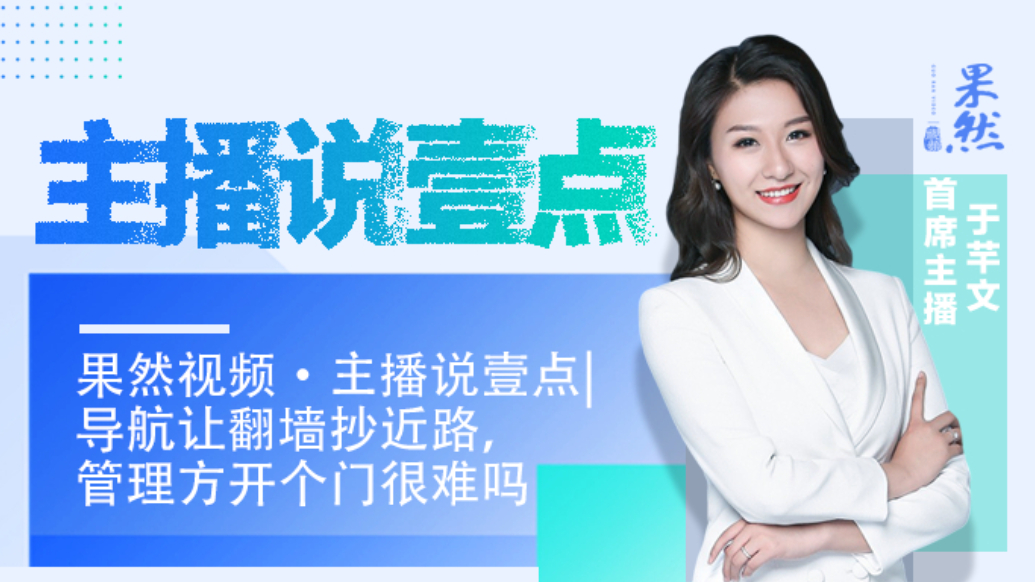 果然视频·主播说壹点|导航让翻墙抄近路，管理方开个门很难吗