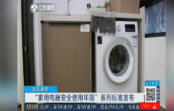 注意！家用电器安全使用年限和再生利用有了新标准