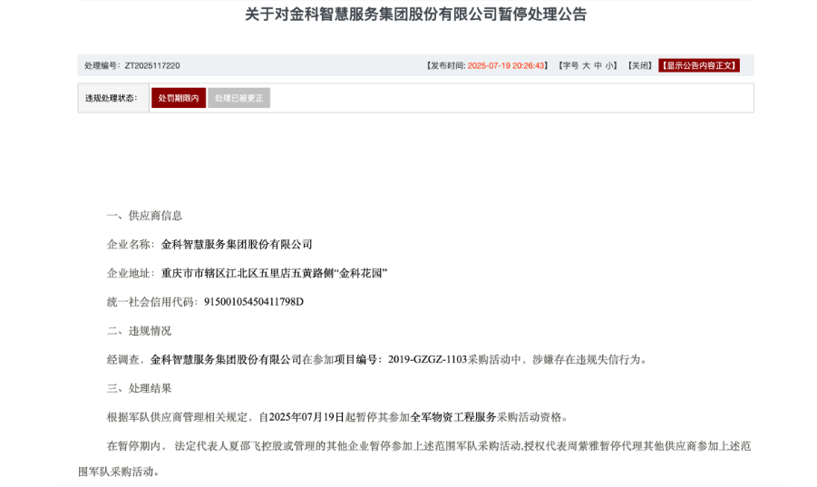 金科智慧服务集团股份有限公司被暂停军采资格