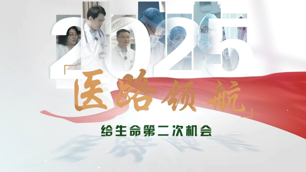医路领航｜山一大附属省立医院血液内科房孝生：给生命第二次机会
