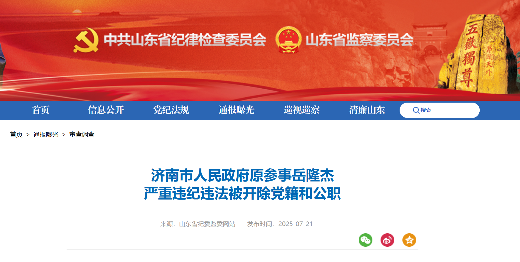 济南市人民政府原参事岳隆杰被“双开”
