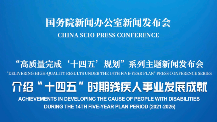 壹直播|国新办举行新闻发布会，介绍“十四五”时期残疾人事业发展成就